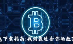   比特币钱包下载指南：找