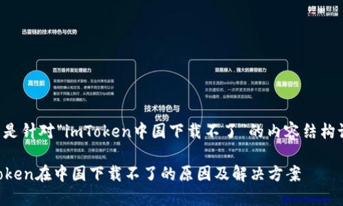 下面是针对“imToken中国下载不了”的内容结构设计。

imToken在中国下载不了的原因及解决方案