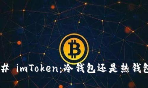 ## imToken：冷钱包还是热钱包？