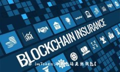 ## imToken：冷钱包还是热钱包？