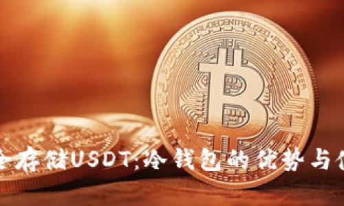 如何安全存储USDT：冷钱包的优势与使用指南
