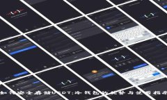 如何安全存储USDT：冷钱包