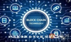 IM钱包诈骗：如何识别、预防与应对