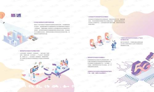 IM钱包诈骗：如何识别、预防与应对