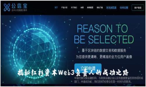 揭秘红杉资本Web3负责人的成功之路