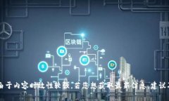 关于“Web3发布会”的具体