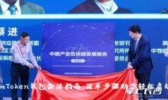  imToken钱包激活指南：简单