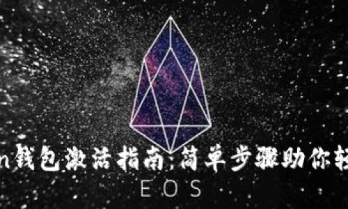  imToken钱包激活指南：简单步骤助你轻松启动 
