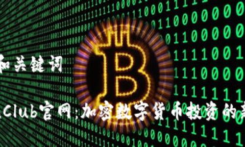 ## 和关键词

TokenClub官网：加密数字货币投资的新选择