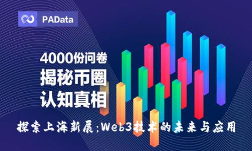 探索上海新展：Web3技术的未来与应用