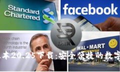 IM钱包最新版本20.25下载：安全便捷的数字货币管
