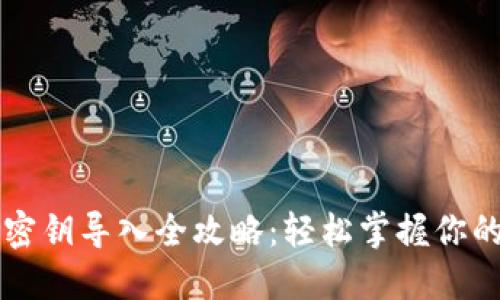 比特币钱包密钥导入全攻略：轻松掌握你的比特币资产