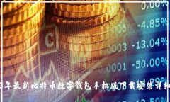 2023年最新比特币数字钱包