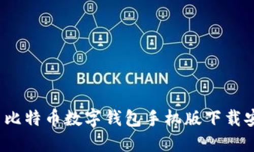 2023年最新比特币数字钱包手机版下载安装详细指南