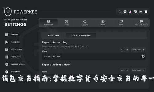 IM钱包交易指南：掌握数字货币安全交易的每一步