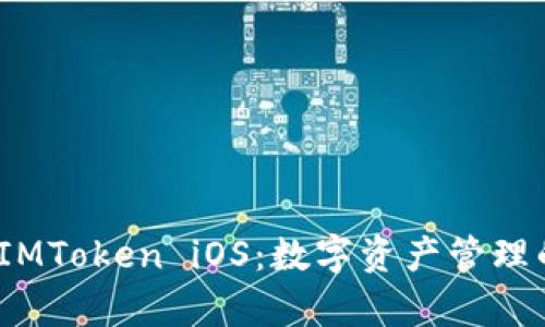  全面解析IMToken iOS：数字资产管理的最佳选择
