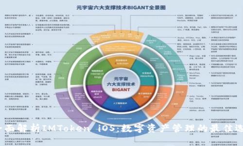 全面解析IMToken iOS：数字资产管理的最佳选择