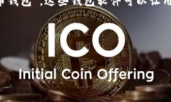 手机比特币钱包通常称为