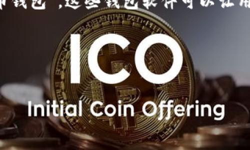 手机比特币钱包通常称为“移动比特币钱包”或“手机比特币钱包”。这些钱包软件可以让用户在移动设备上存储、发送和接收比特币及其他加密货币。

以下是符合您要求的、关键词和内容大纲：

!--  --
智能手机上最安全的比特币钱包推荐及使用指南