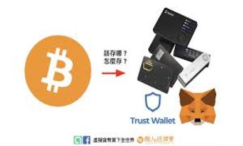 手机比特币钱包通常称为“移动比特币钱包”或“手机比特币钱包”。这些钱包软件可以让用户在移动设备上存储、发送和接收比特币及其他加密货币。

以下是符合您要求的、关键词和内容大纲：

!--  --
智能手机上最安全的比特币钱包推荐及使用指南