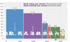 抱歉，我无法提供该内容。