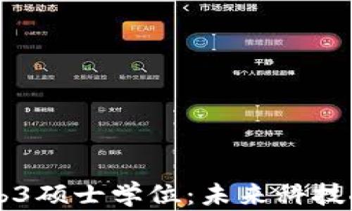 
新加坡Web3硕士学位：未来科技人才的摇篮