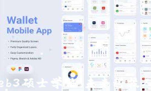
新加坡Web3硕士学位：未来科技人才的摇篮