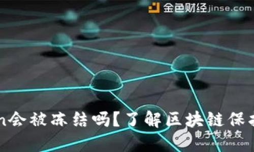 冷钱包imToken会被冻结吗？了解区块链保护你的数字资产