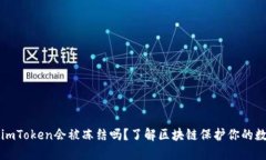 冷钱包imToken会被冻结吗？了解区块链保护你的数
