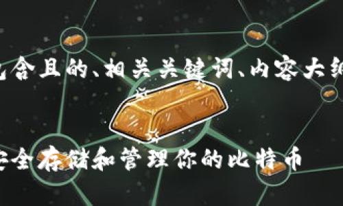 为了满足您的要求，以下是包含且的、相关关键词、内容大纲、六个相关问题的详细介绍。


比特币钱包完整文件：如何安全存储和管理你的比特币