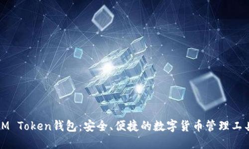 IM Token钱包：安全、便捷的数字货币管理工具