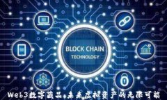 Web3数字藏品：未来虚拟资