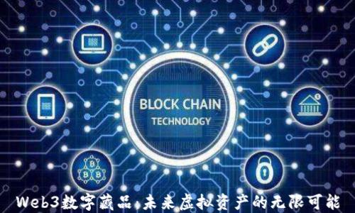 
Web3数字藏品：未来虚拟资产的无限可能