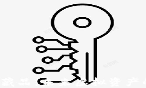 
Web3数字藏品：未来虚拟资产的无限可能