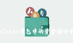 如何将imToken钱包中的资金安全快速提现？