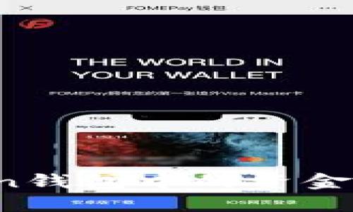 如何将imToken钱包中的资金安全快速提现？