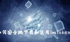 biao ti如何安全地下载和使用imToken数字钱包