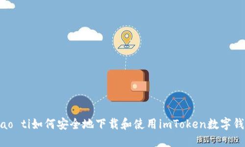 biao ti如何安全地下载和使用imToken数字钱包