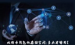比特币钱包的存储空间：