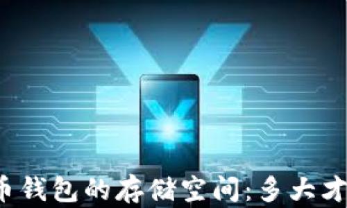 
比特币钱包的存储空间：多大才够用？