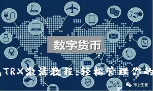 IM冷钱包TRX激活教程：轻松管理你的加密资产