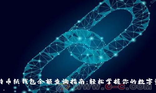 比特币纸钱包余额查询指南：轻松掌握你的数字资产