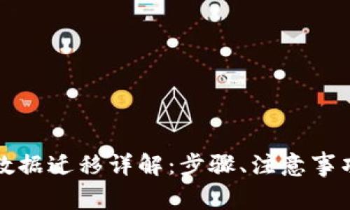 比特币钱包数据迁移详解：步骤、注意事项及常见问题