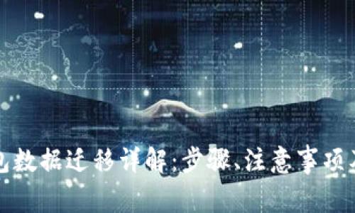 比特币钱包数据迁移详解：步骤、注意事项及常见问题