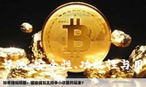 imToken钱包评测：安全性、功能性与用户体验全解析