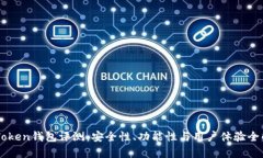 imToken钱包评测：安全性、功能性与用户体验全解