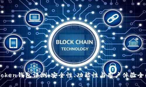 imToken钱包评测：安全性、功能性与用户体验全解析