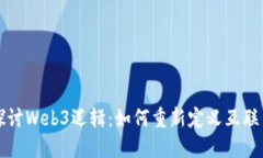 深入探讨Web3逻辑：如何重