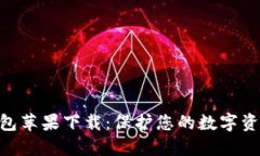 imToken冷钱包苹果下载：保护您的数字资产从这里