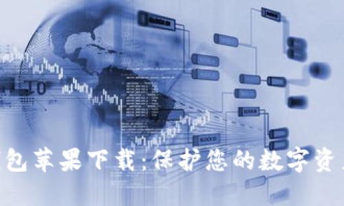 imToken冷钱包苹果下载：保护您的数字资产从这里开始
